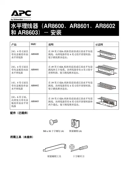 schneider施耐德水平電纜管理器的安裝手冊 (AR8600_ AR8601_ AR8602_ AR8603)